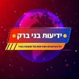 🔸ידיעות בני ברק🔸
