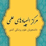 مرکز المپیادهای علمی علوم پزشکی