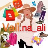 Про шоппинг и … | Али | WB | OZON | vali.na_ali