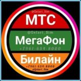 КРАСИВЫЕ НОМЕРА И ТАРИФЫ ПО РФ 🇷🇺
