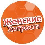 Женские Хитрости 🧑🏫