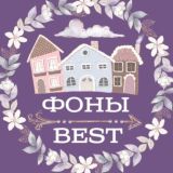 🌟СКРАПБУКИНГ💞 ФОНЫ💥 BEST