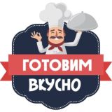 Готовим вкусно