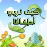تربيه جيل الأمه