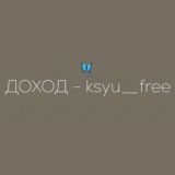 доход 🦋 ksyu__free