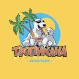Аквапарк ТРОПИКАНА