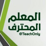 المعلم المحترف 👨🏻🏫