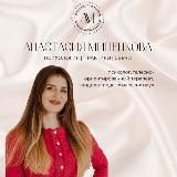 Ваш психолог Анастасия Миненкова