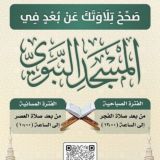 برنامج صحح تلاوتك (للرجال)