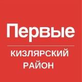 Движение Первых | Кизлярский район