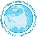 МБФ "Единство Народов" 🇷🇺
