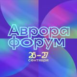 Аврора Форум 2026