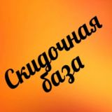 Скидочная база