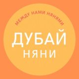 Няни Дубай ОАЭ