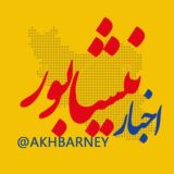اخبار نیشابور 🇮🇷
