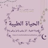 "اْلــحــٰياة الــطــَيّبــة💜🦋."