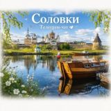 Соловки