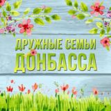 ДРУЖНЫЕ СЕМЬИ ДОНБАССА | НОВЫЙ ДСД