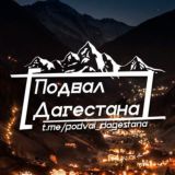 Подвал Дагестана