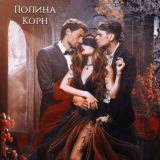 Фэнтези со смыслом. Полина Корн 18+