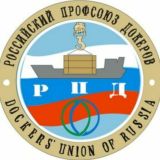 Российский профсоюз докеров (Dockers' union of Russia)