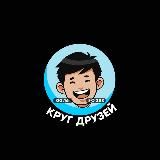 КРУГ ДРУЗЕЙ