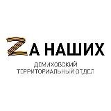 Демиховское ТО