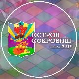 ❤️🔥 Остров Сокровищ 518