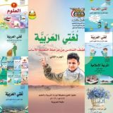 الكتب الدراسية اليمنية (وزارة التربية والتعليم والبحث العلمي)