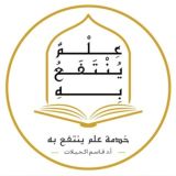 عِلمُُ يُنتفعُ بِه/د.قاسم اكحيلات.