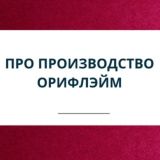 Про завод Орифлэйм