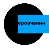 ⚡️ Новости Серова | СЕРОВчанин