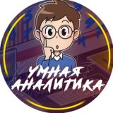УМНЫЕ ПРОГНОЗЫ🌟