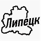 Липецк Ч/Б