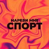 Нареви мне спорт | Барулев