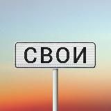 Свои | подкаст о региональной идентичности