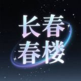 长春少女