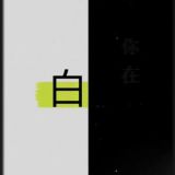 不是白嫖,这叫借鉴(备用)
