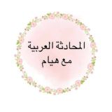 المحادثة العربية مع هيام Arabic conversation with Hiam