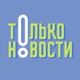 ТОЛЬКО новости