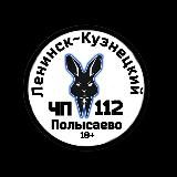 ЧП Ленинск-Кузнецкий 112🐰