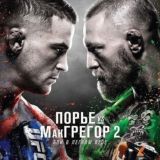 UFC 257 Порье vs Макгрегор