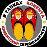 В ТАПКАХ КЛИЕНТА® | Обучение как игра