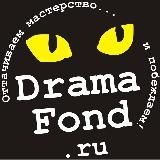 ДрамаФонд: 🎬КОНКУРСЫ🎭 для сценаристов и драматургов
