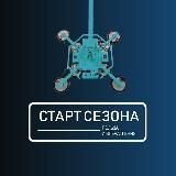 СТАРТ СЕЗОНА