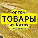 ОПТОМ ТОВАРЫ ИЗ КИТАЯ в наличии в Москве