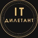 IT дилетант