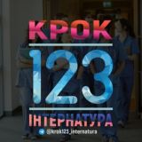 Крок1,2,3. Інтернатура 2026