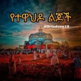 ✟ የተዋህዶ ልጆች ✟