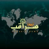 سراقب نيوز
